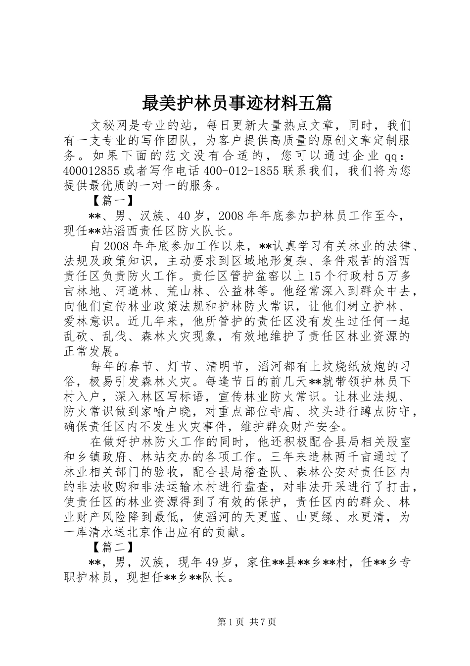 2024年最美护林员事迹材料五篇_第1页