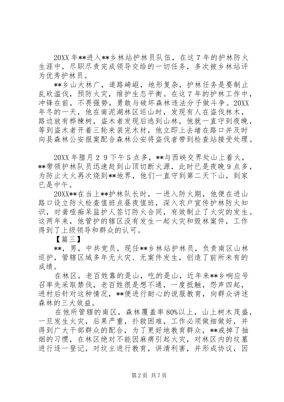 2024年最美护林员事迹材料五篇_第2页