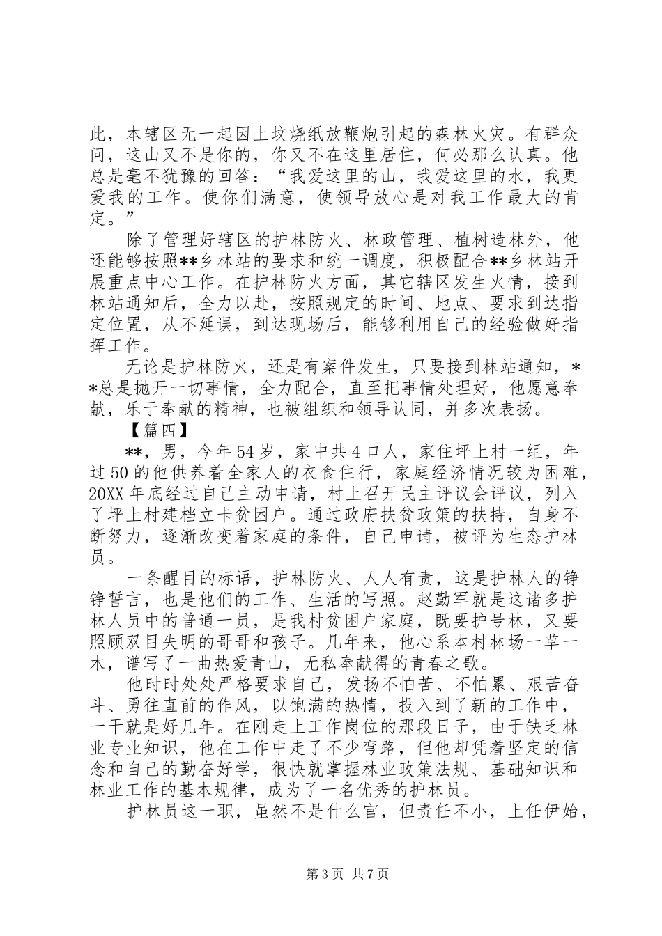 2024年最美护林员事迹材料五篇_第3页