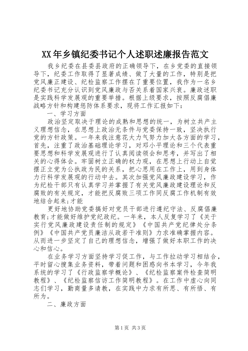 2024年乡镇纪委书记个人述职述廉报告范文_第1页