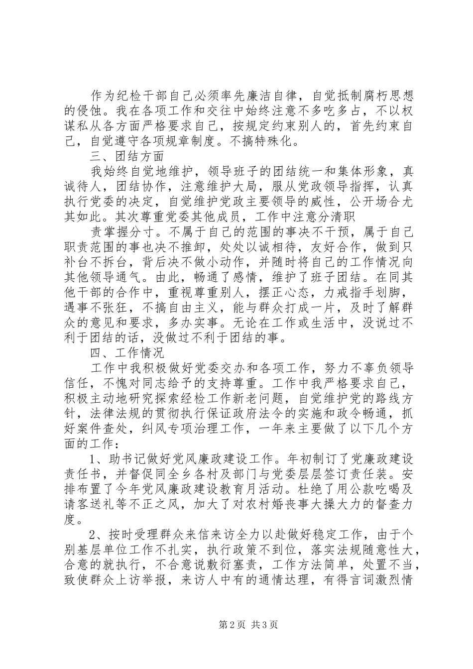 2024年乡镇纪委书记个人述职述廉报告范文_第2页