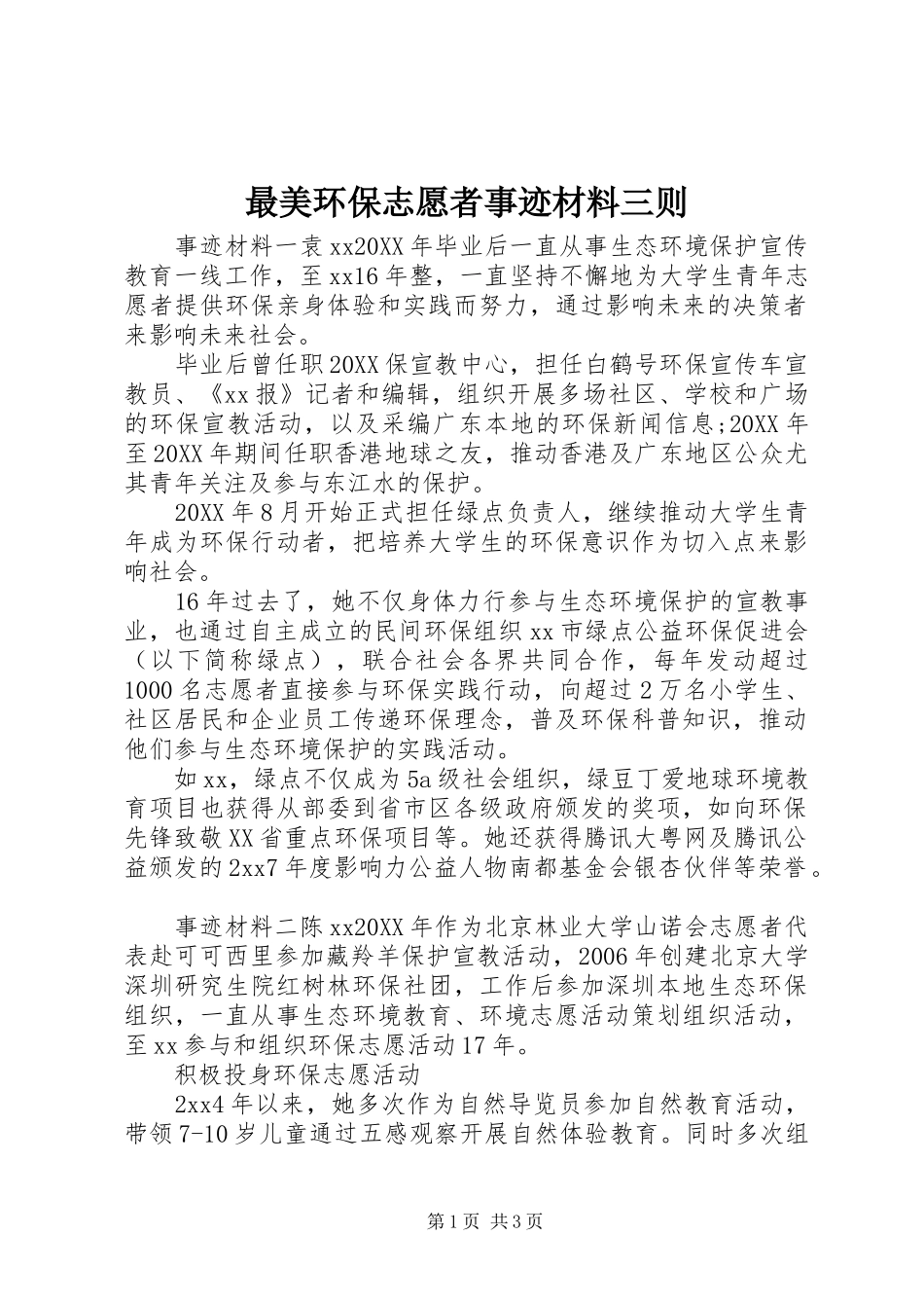 2024年最美环保志愿者事迹材料三则_第1页