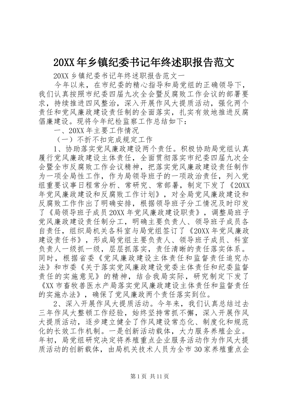 2024年乡镇纪委书记年终述职报告范文_第1页