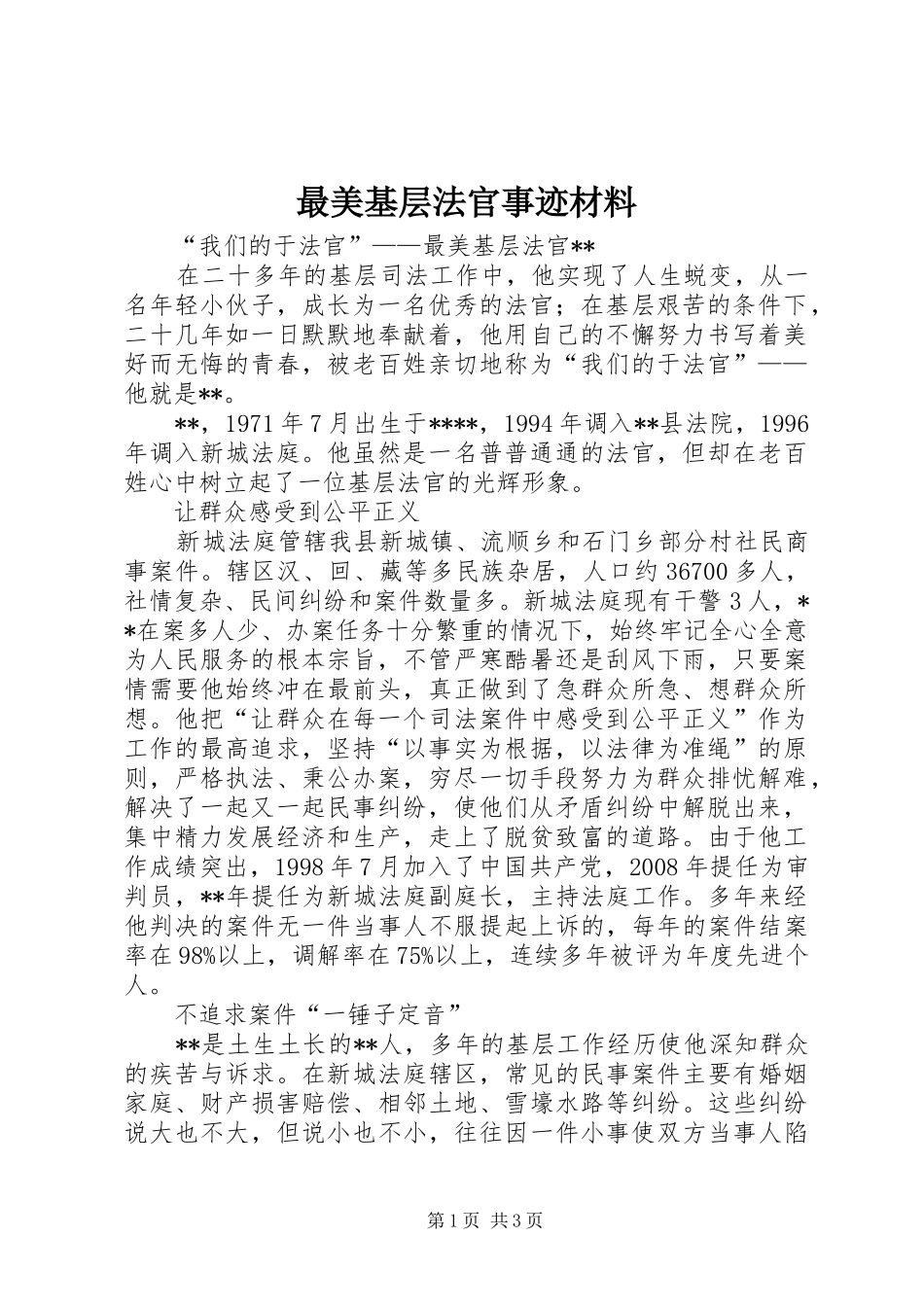 2024年最美基层法官事迹材料_第1页