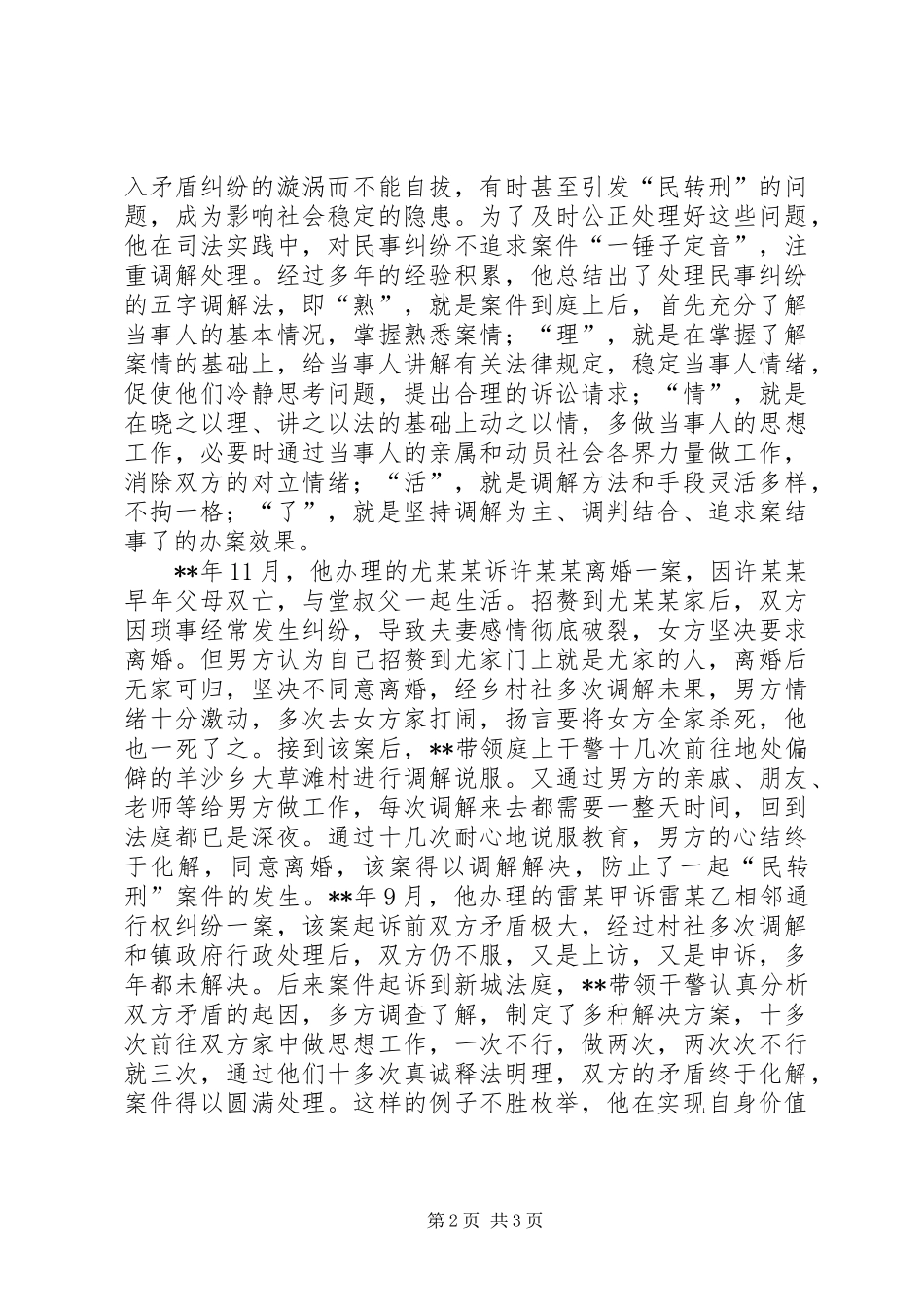 2024年最美基层法官事迹材料_第2页