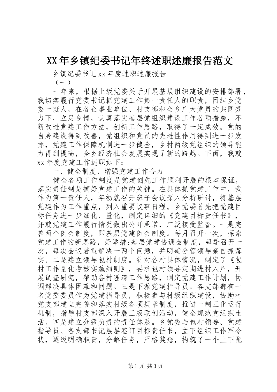 2024年乡镇纪委书记年终述职述廉报告范文_第1页