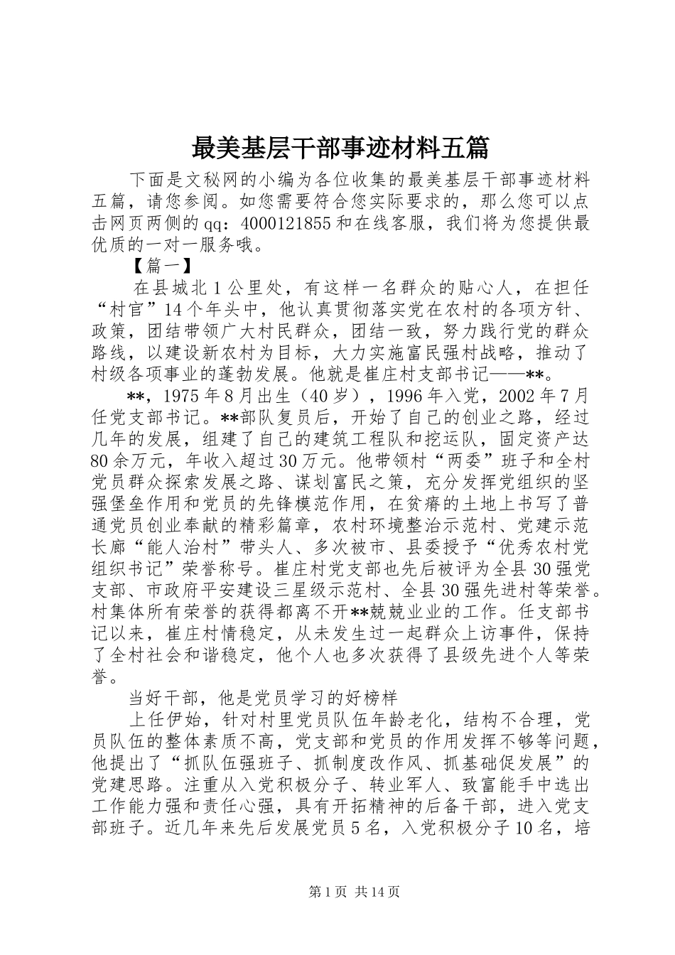2024年最美基层干部事迹材料五篇_第1页