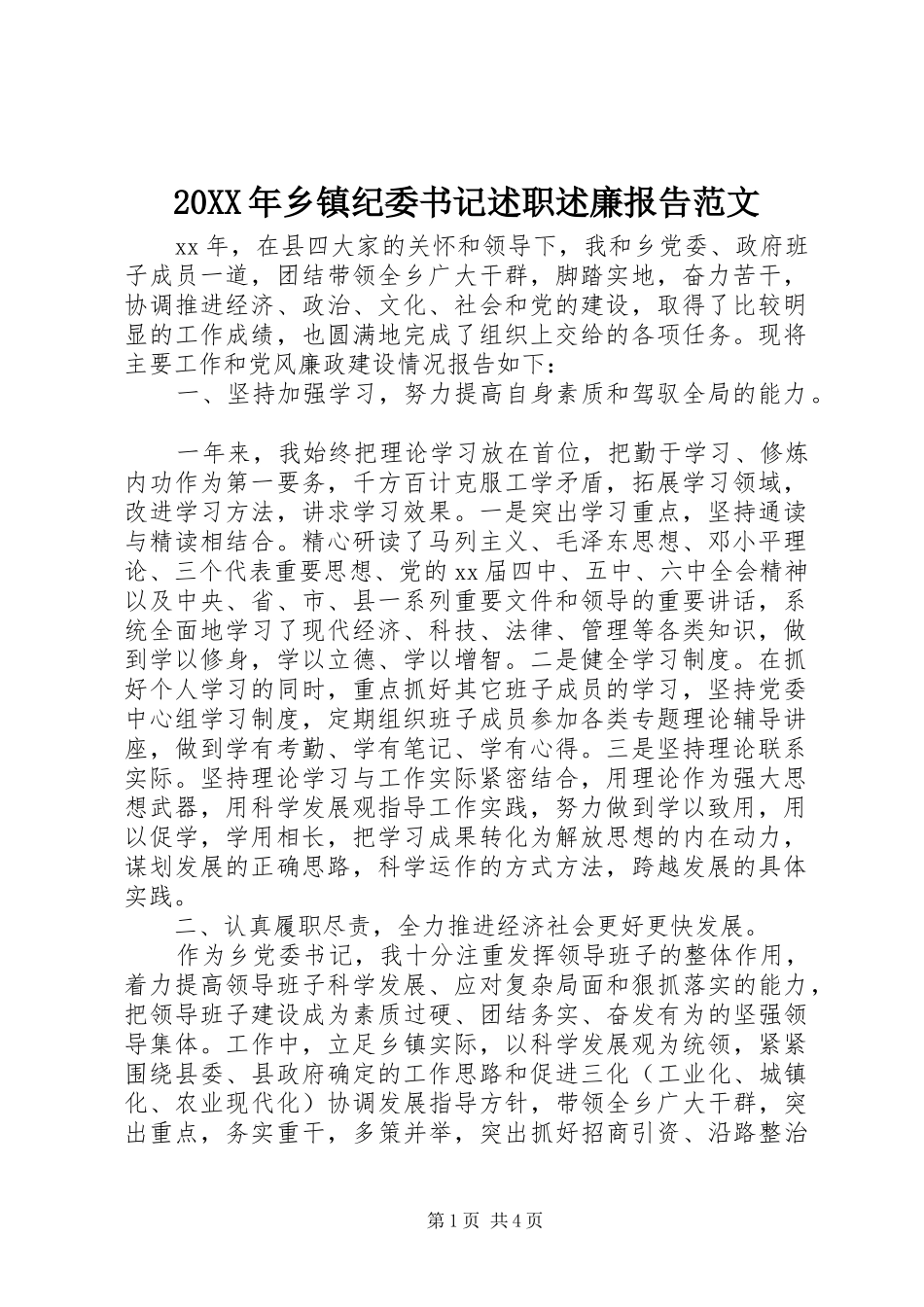 2024年乡镇纪委书记述职述廉报告范文_第1页