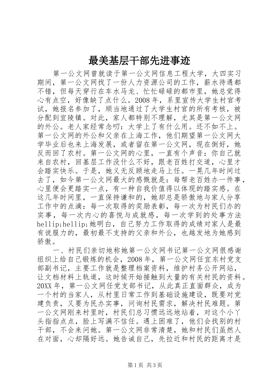 2024年最美基层干部先进事迹_第1页