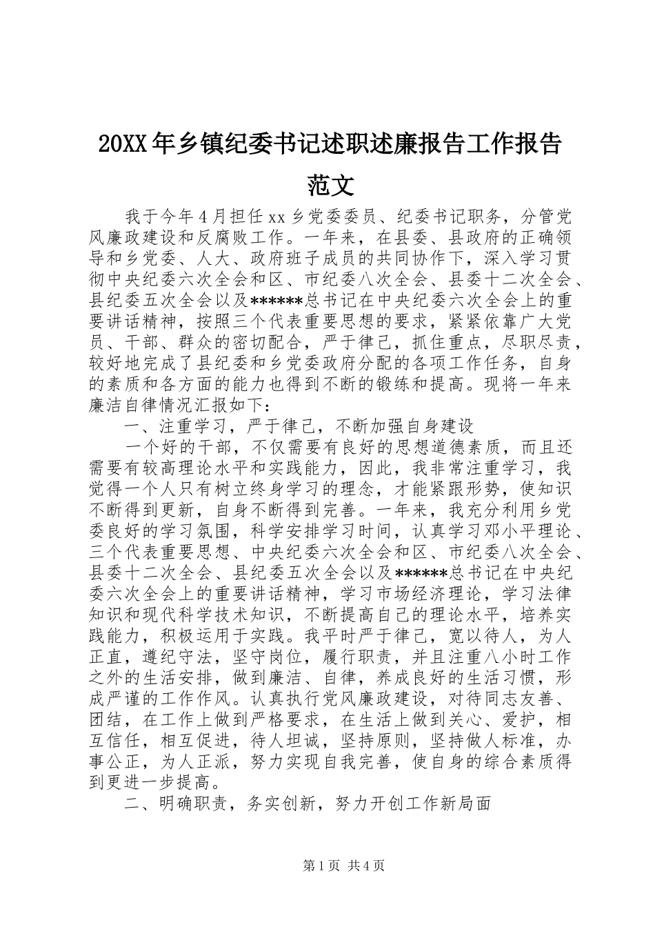 2024年乡镇纪委书记述职述廉报告工作报告范文_第1页