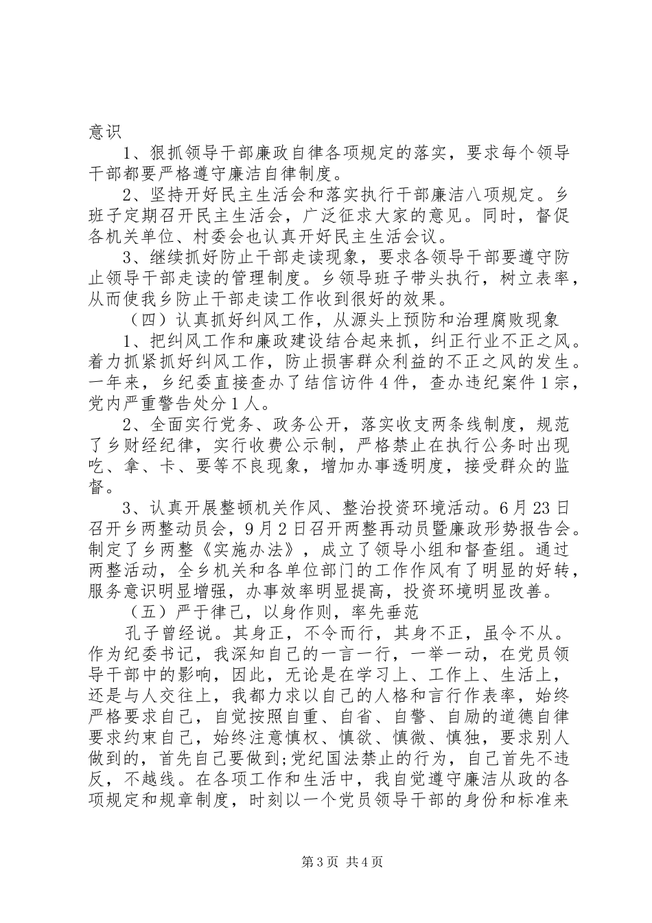 2024年乡镇纪委书记述职述廉报告工作报告范文_第3页