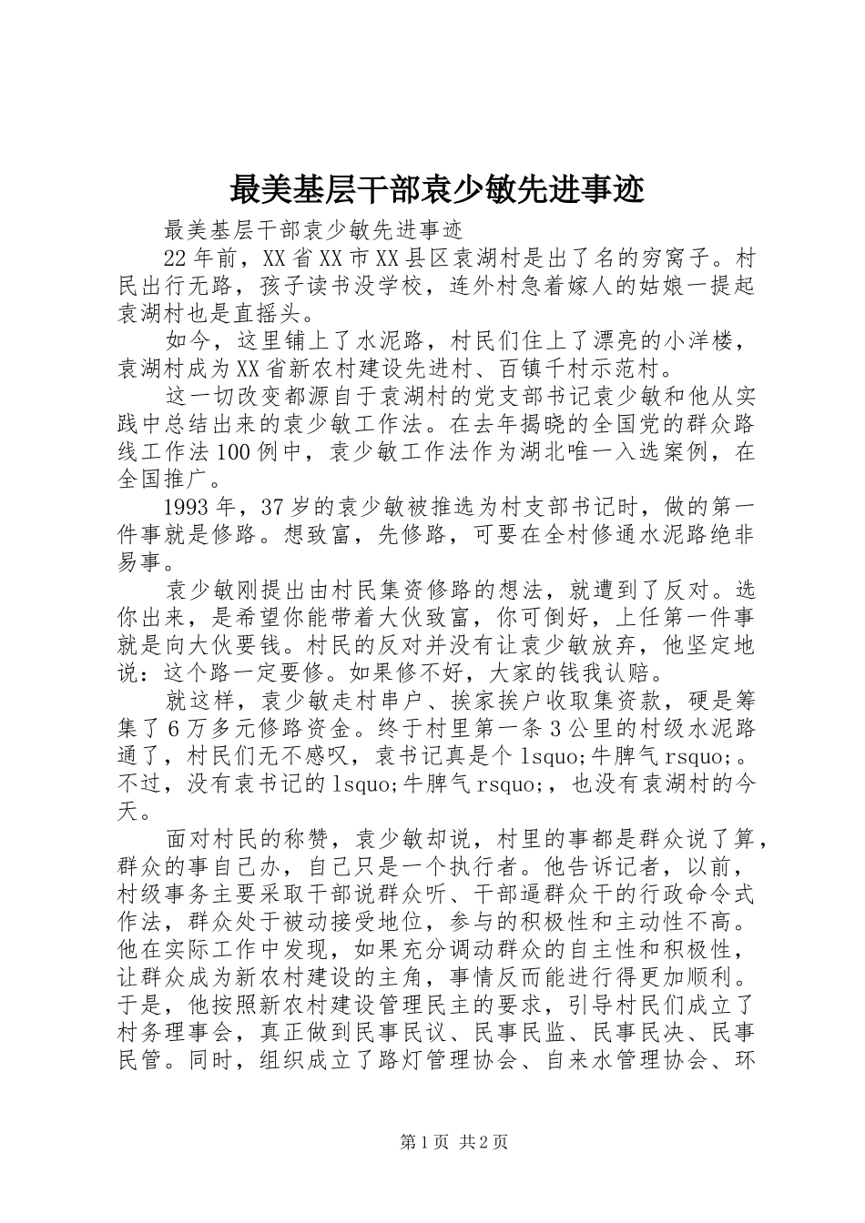 2024年最美基层干部袁少敏先进事迹_第1页