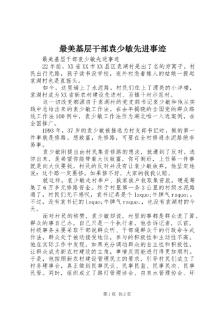 2024年最美基层干部袁少敏先进事迹