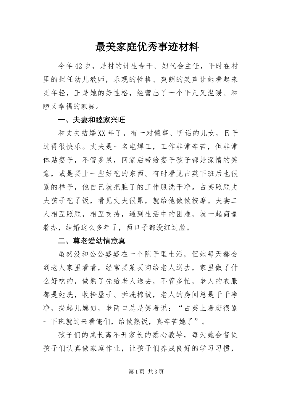 2024年最美家庭优秀事迹材料_第1页