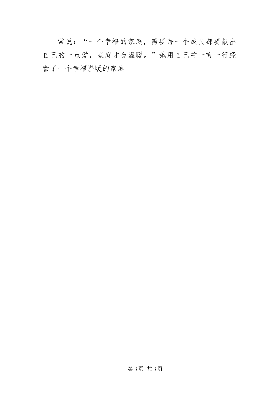 2024年最美家庭优秀事迹材料_第3页