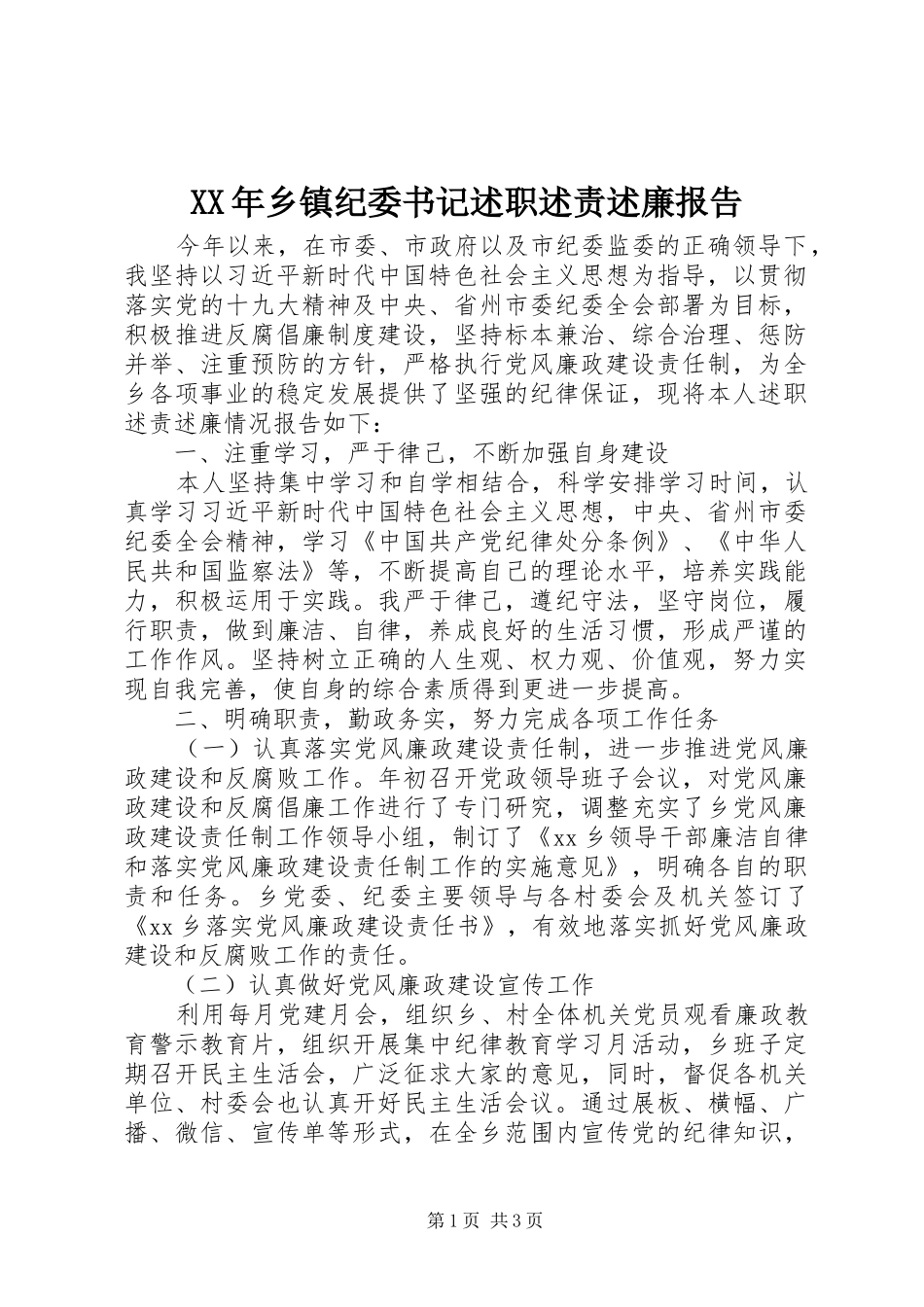 2024年乡镇纪委书记述职述责述廉报告_第1页