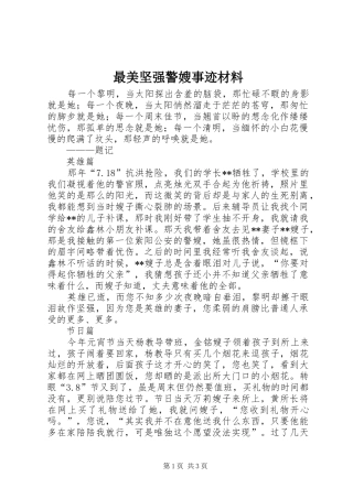 2024年最美坚强警嫂事迹材料