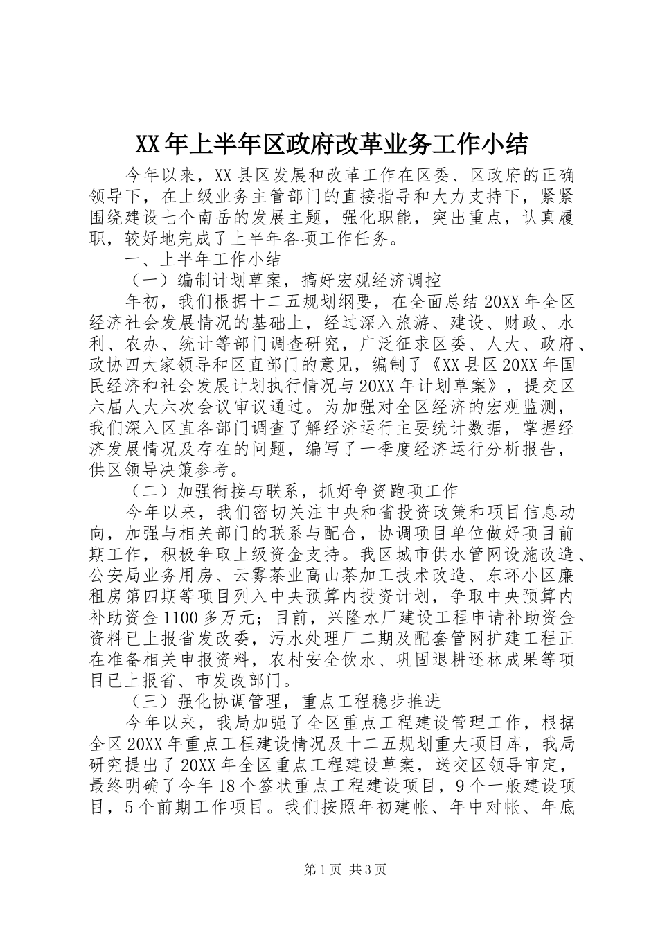 2024年上半年区政府改革业务工作小结_第1页