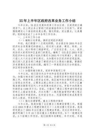 2024年上半年区政府改革业务工作小结