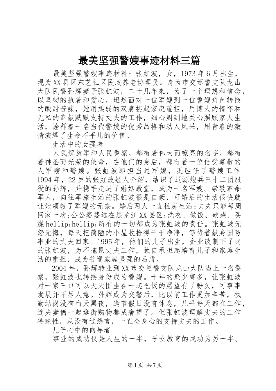 2024年最美坚强警嫂事迹材料三篇_第1页