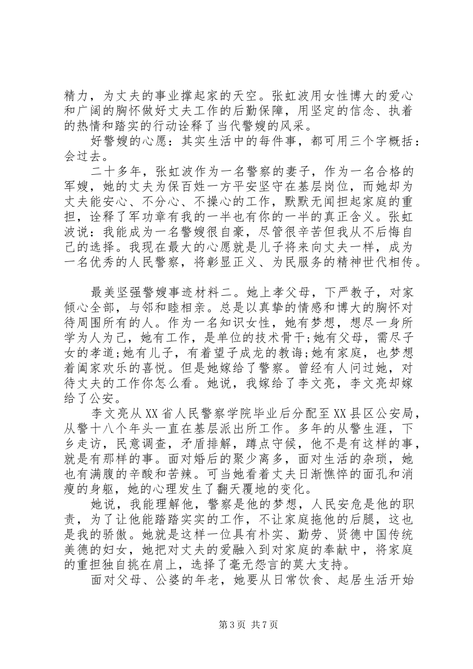 2024年最美坚强警嫂事迹材料三篇_第3页