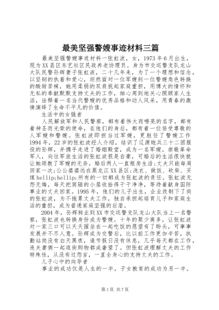 2024年最美坚强警嫂事迹材料三篇
