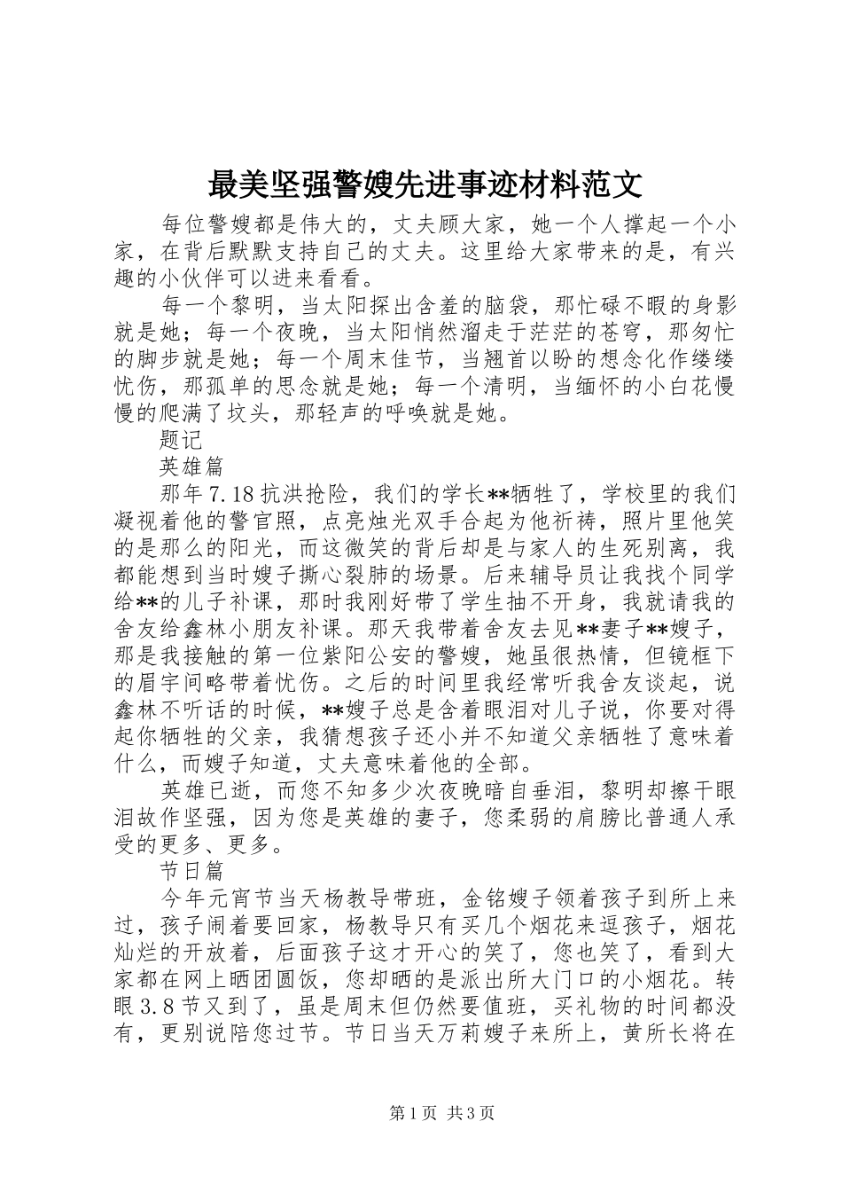 2024年最美坚强警嫂先进事迹材料范文_第1页