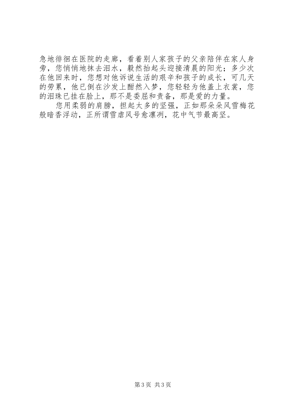 2024年最美坚强警嫂先进事迹材料范文_第3页
