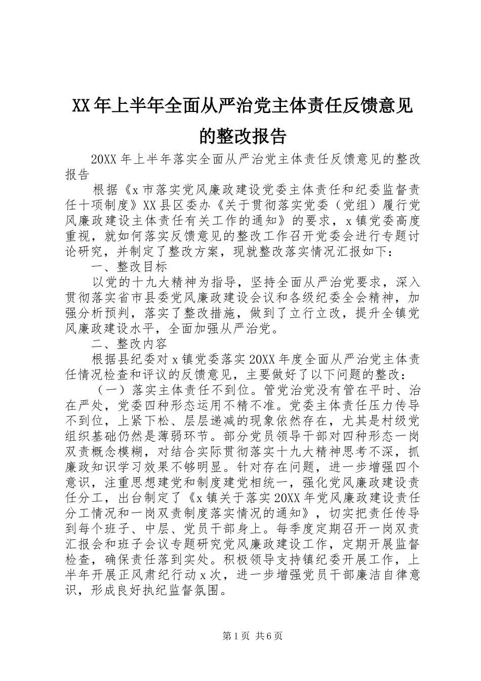 2024年上半年全面从严治党主体责任反馈意见的整改报告_第1页