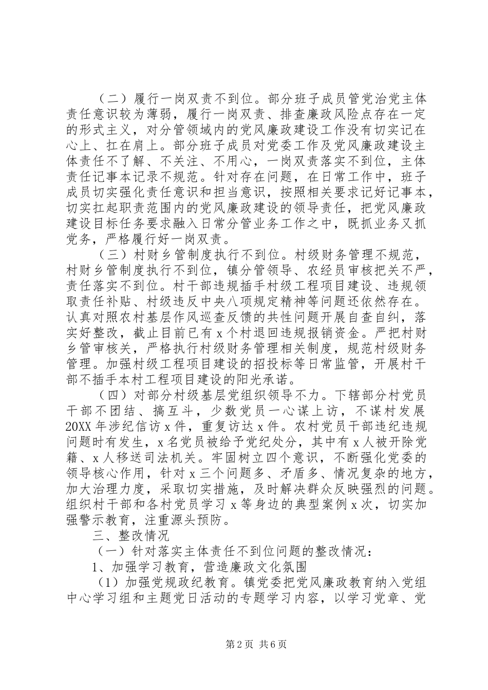 2024年上半年全面从严治党主体责任反馈意见的整改报告_第2页