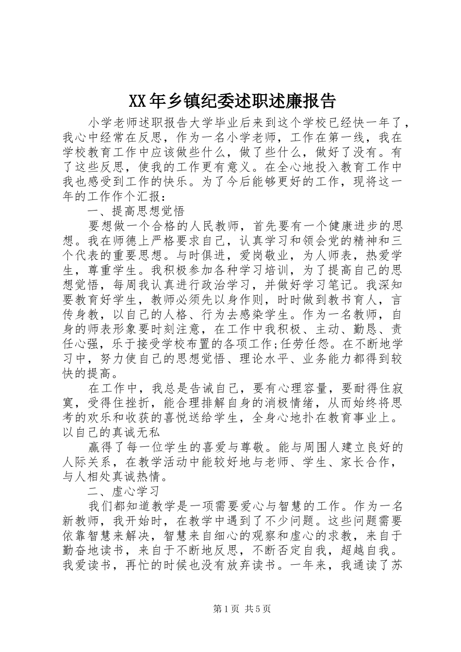 2024年乡镇纪委述职述廉报告_第1页