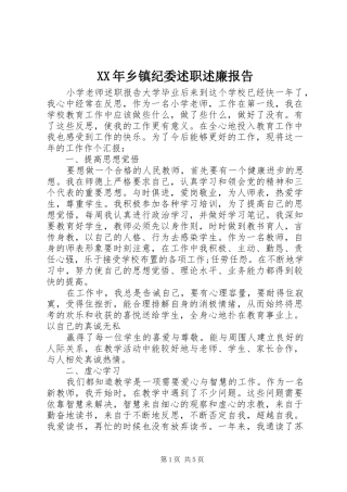 2024年乡镇纪委述职述廉报告