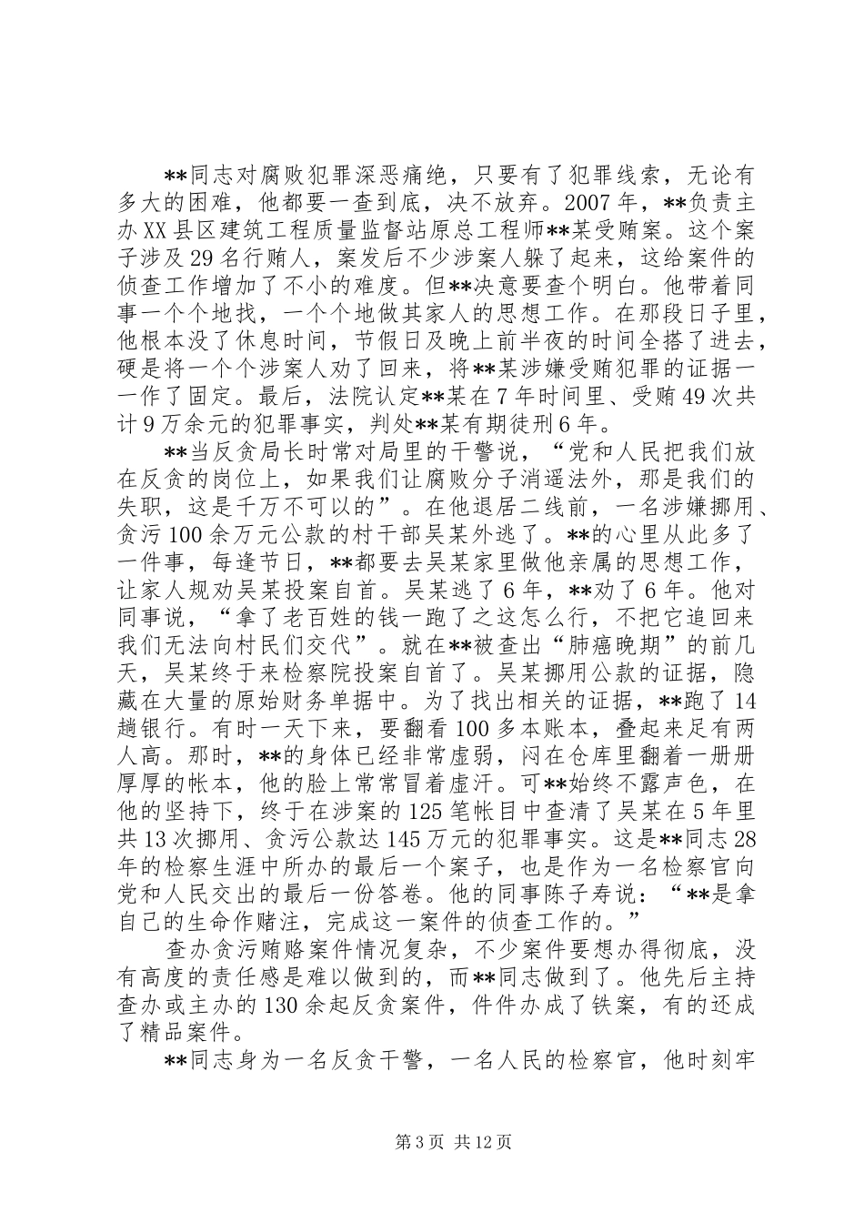 2024年最美检察官先进事迹材料四篇_第3页