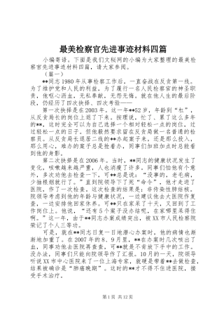 2024年最美检察官先进事迹材料四篇