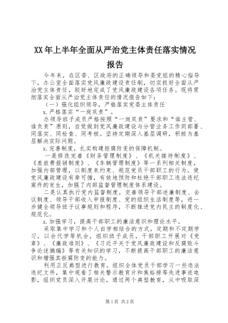 2024年上半年全面从严治党主体责任落实情况报告