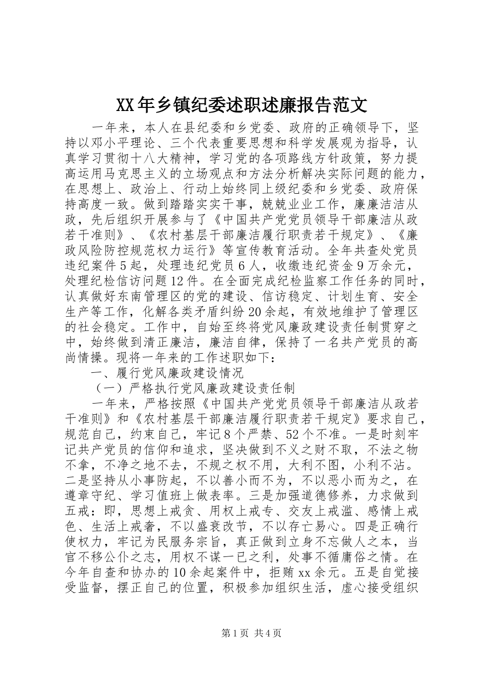 2024年乡镇纪委述职述廉报告范文_第1页