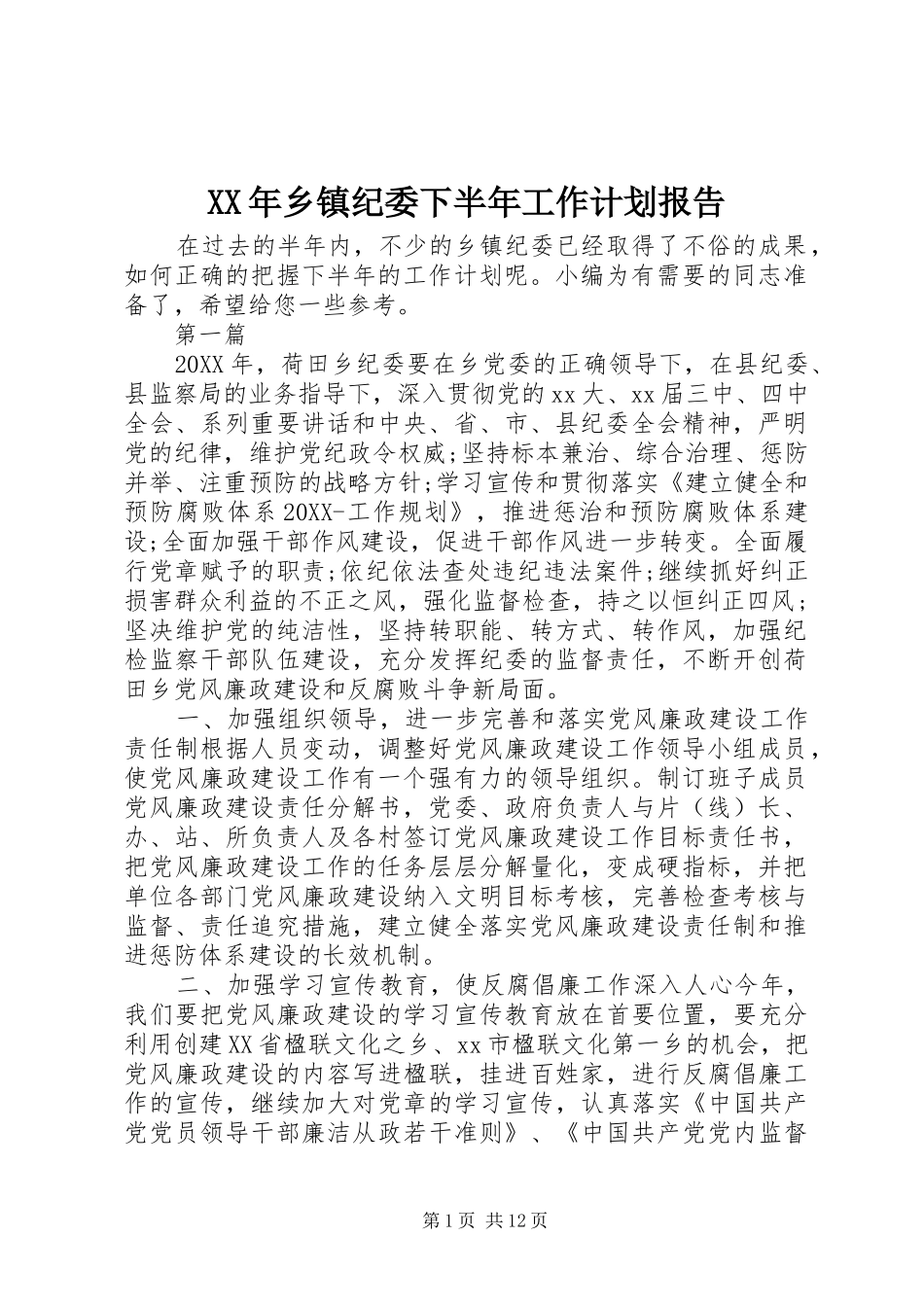 2024年乡镇纪委下半年工作计划报告_第1页