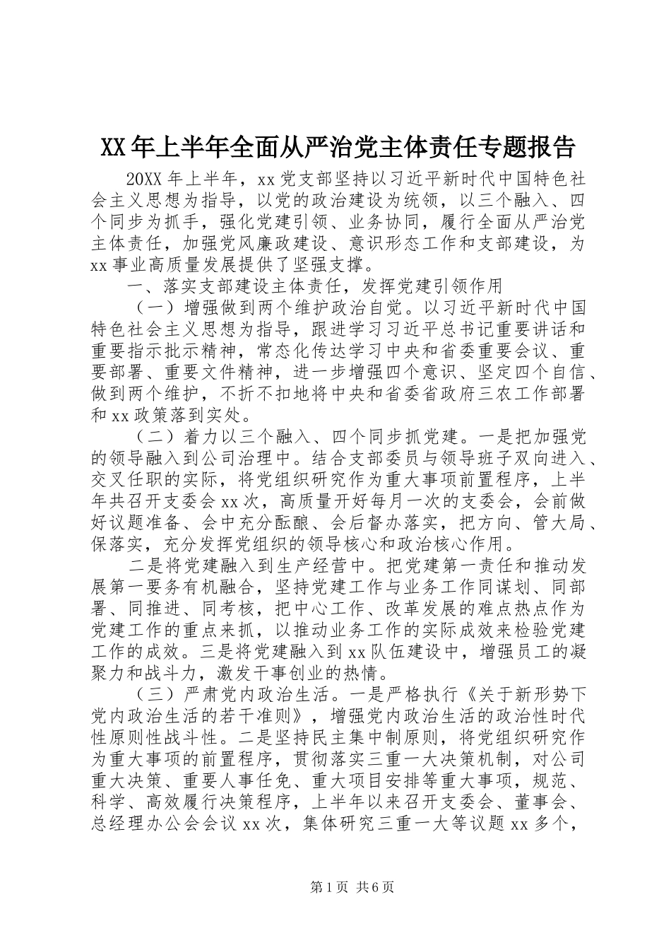 2024年上半年全面从严治党主体责任专题报告_第1页