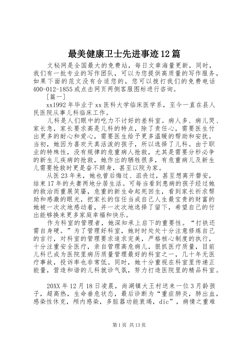 2024年最美健康卫士先进事迹篇_第1页