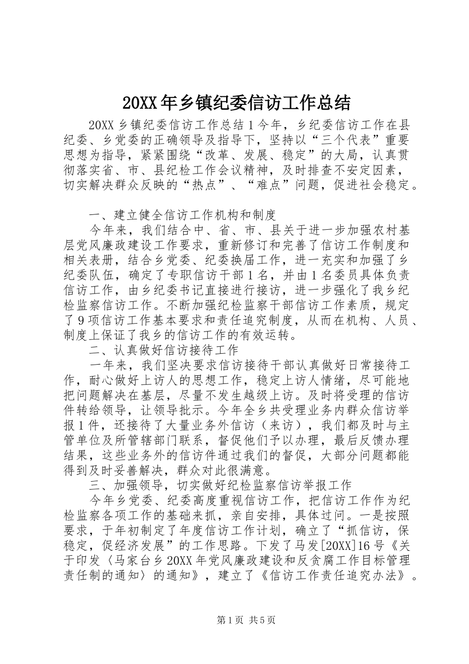 2024年乡镇纪委信访工作总结_第1页