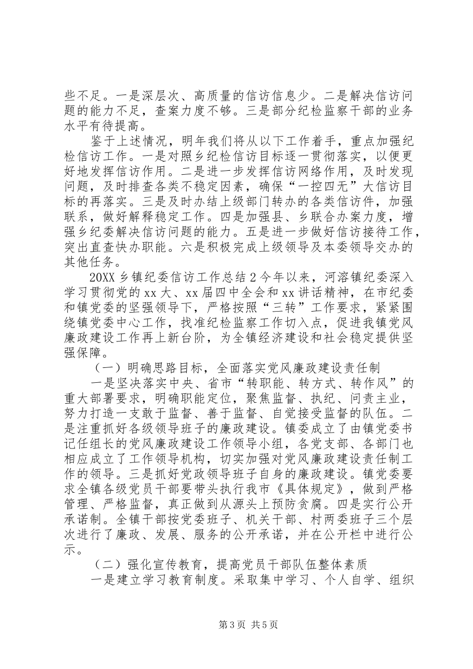 2024年乡镇纪委信访工作总结_第3页