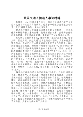 2024年最美交通人候选人事迹材料