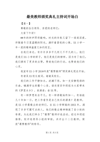 2024年最美教师颁奖典礼主持词开场白