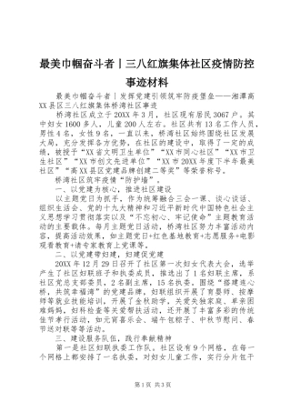 2024年最美巾帼奋斗者丨三八红旗集体社区疫情防控事迹材料