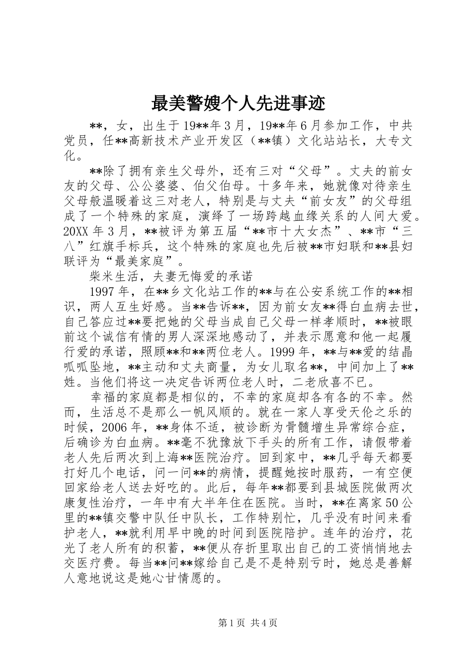 2024年最美警嫂个人先进事迹_第1页
