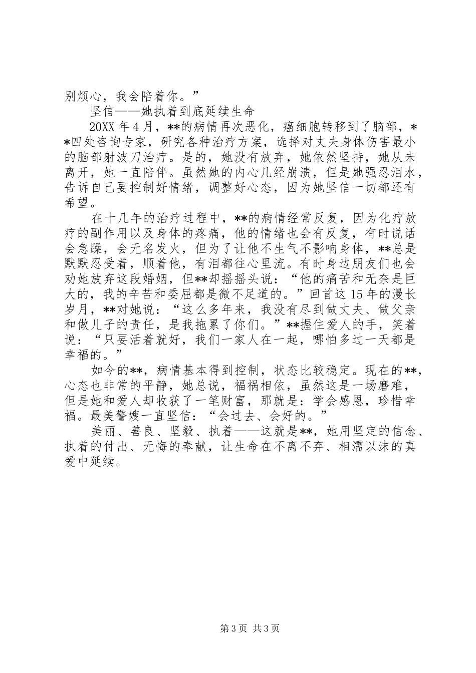 2024年最美警嫂事迹材料_第3页