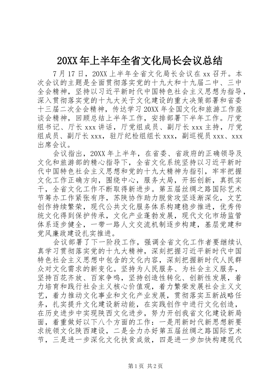 2024年上半年全省文化局长会议总结_第1页