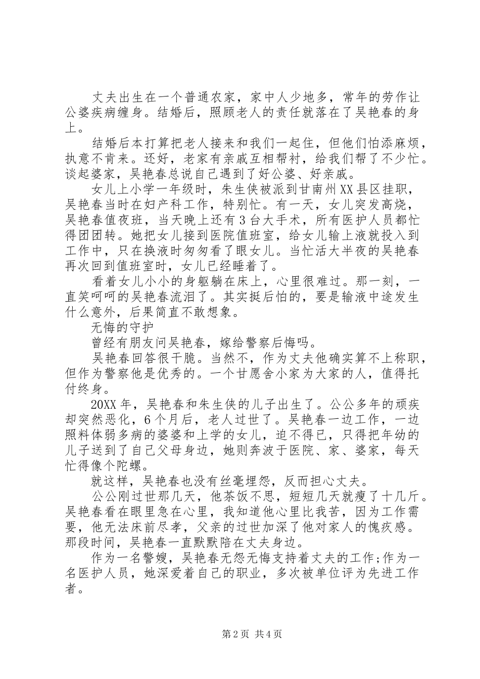 2024年最美警嫂事迹材料两篇_第2页