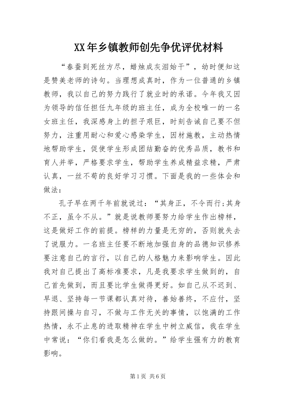 2024年乡镇教师创先争优评优材料_第1页