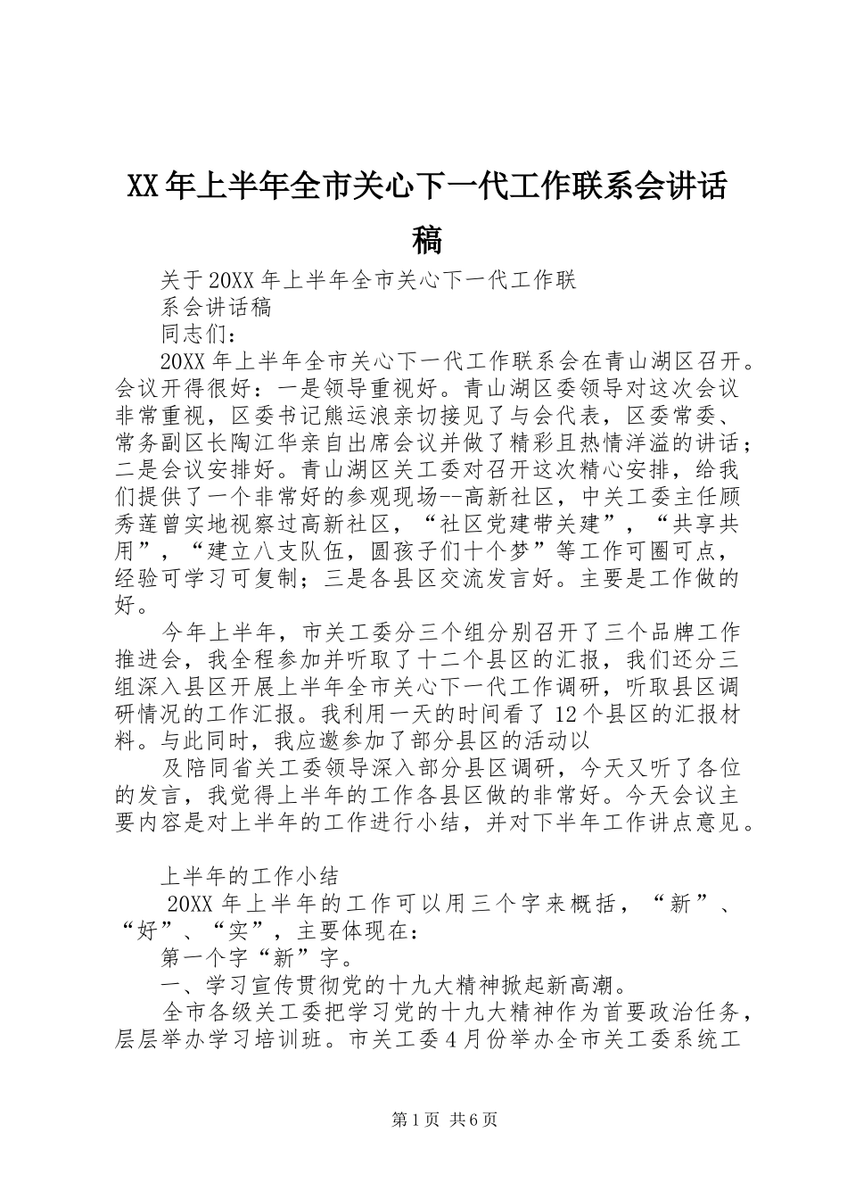 2024年上半年全市关心下一代工作联系会致辞稿_第1页